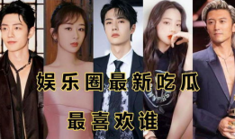 娱乐圈吃瓜动态,揭秘最新吃瓜动态！
